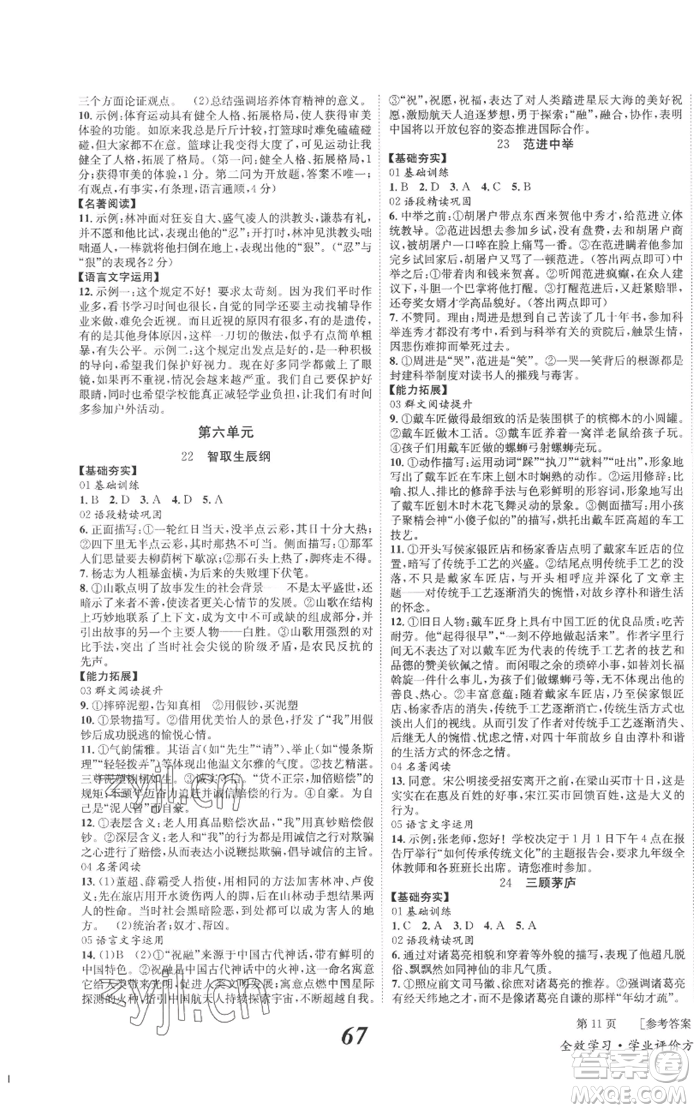 北京時代華文書局2022秋季全效學習學業(yè)評價方案九年級上冊語文人教版參考答案