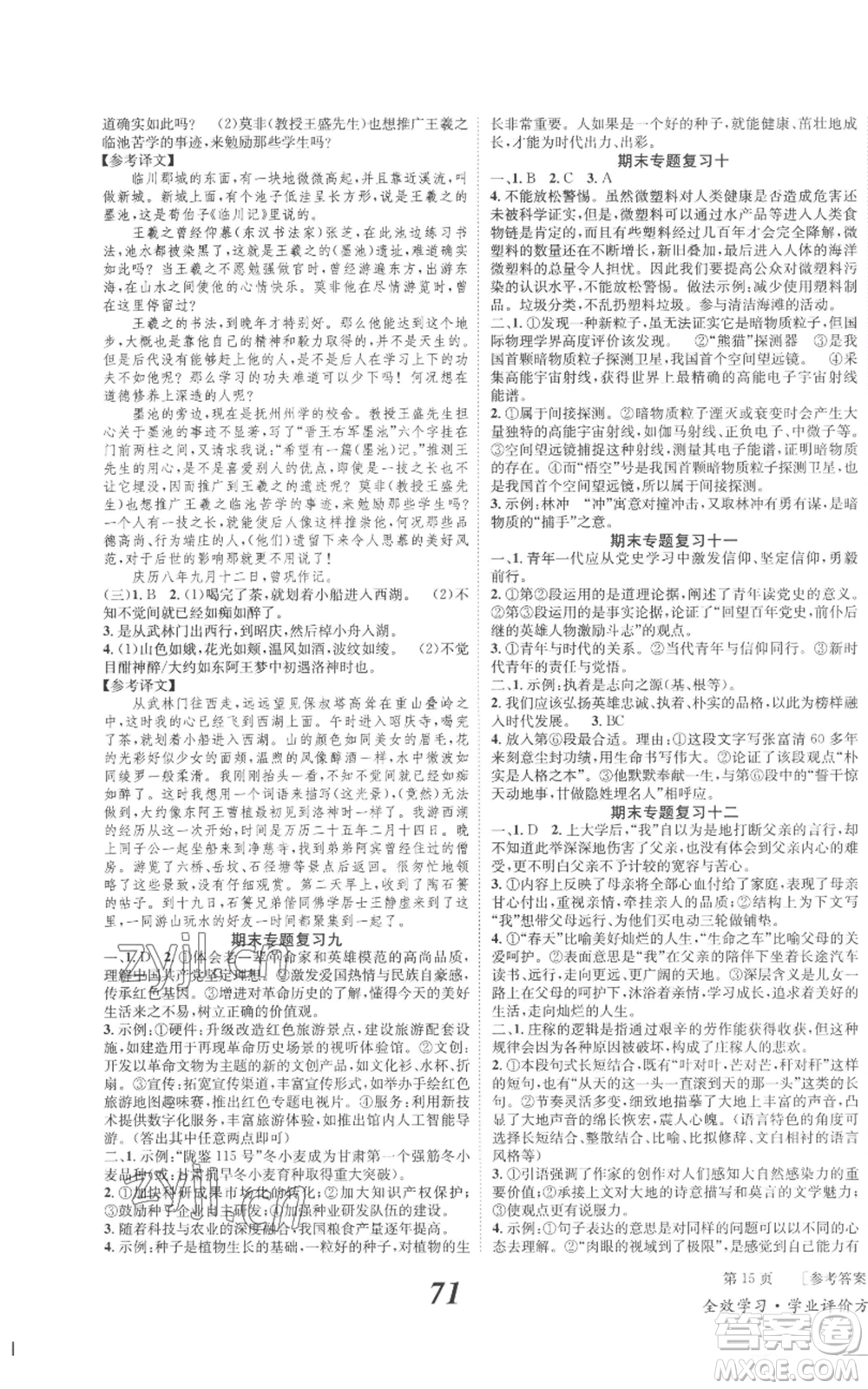 北京時代華文書局2022秋季全效學習學業(yè)評價方案九年級上冊語文人教版參考答案