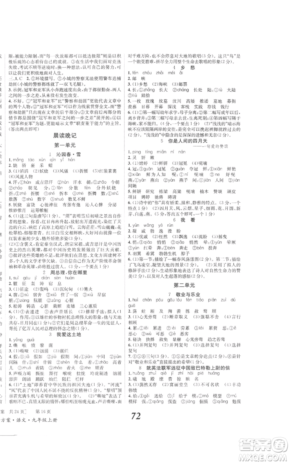 北京時代華文書局2022秋季全效學習學業(yè)評價方案九年級上冊語文人教版參考答案