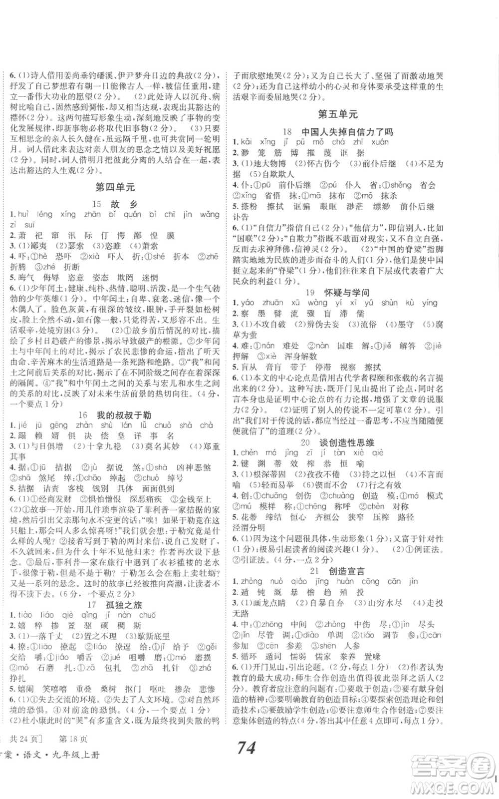 北京時代華文書局2022秋季全效學習學業(yè)評價方案九年級上冊語文人教版參考答案