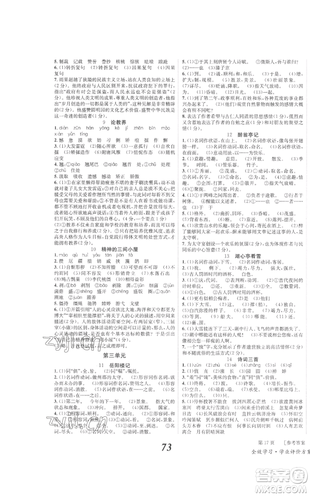 北京時代華文書局2022秋季全效學習學業(yè)評價方案九年級上冊語文人教版參考答案