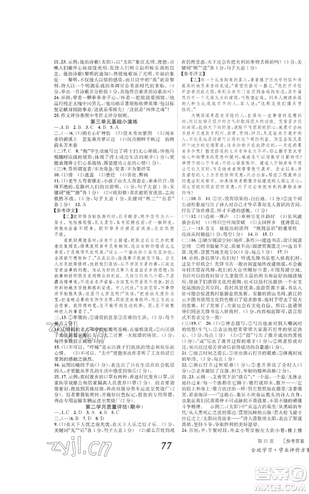 北京時代華文書局2022秋季全效學習學業(yè)評價方案九年級上冊語文人教版參考答案