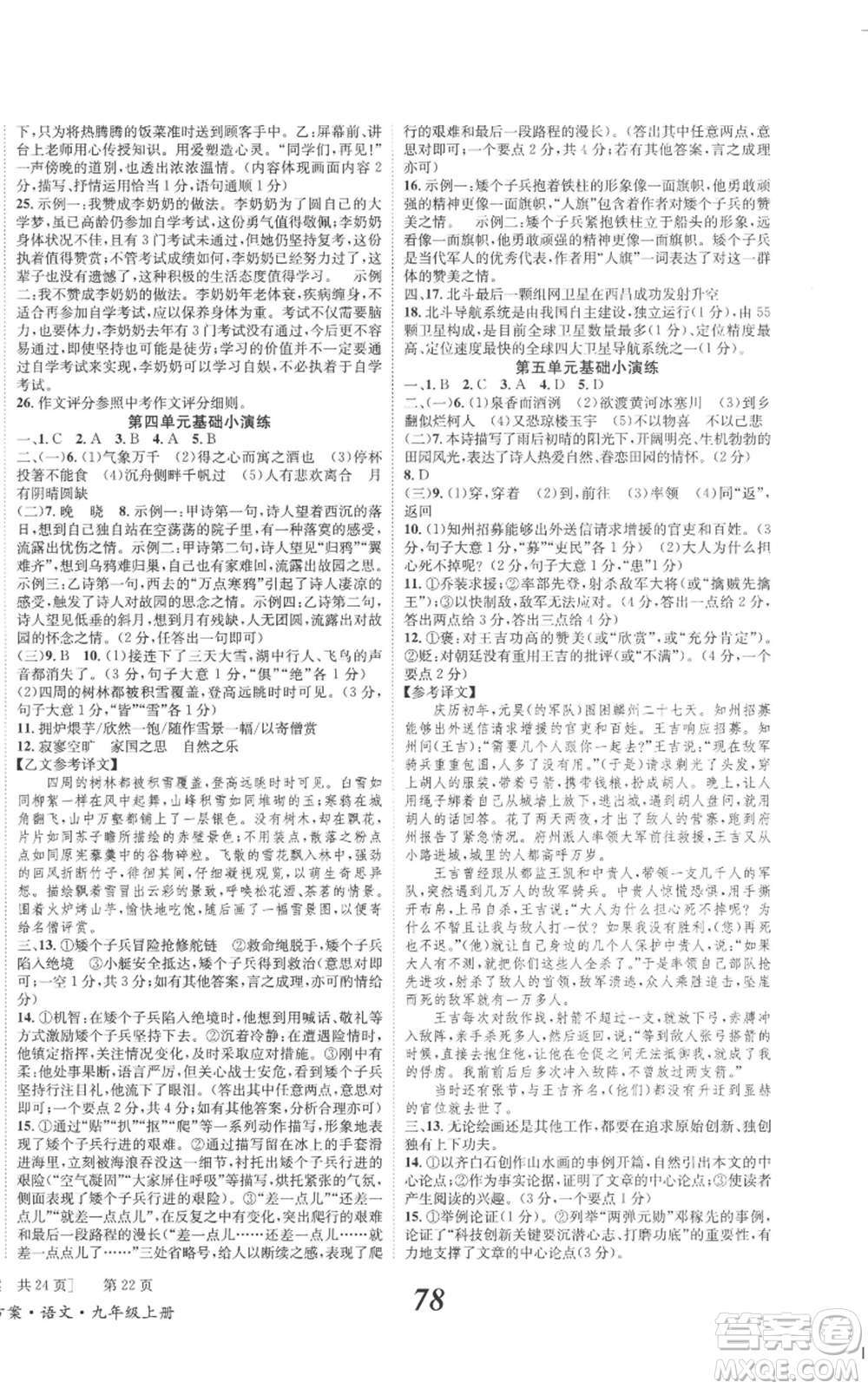 北京時代華文書局2022秋季全效學習學業(yè)評價方案九年級上冊語文人教版參考答案