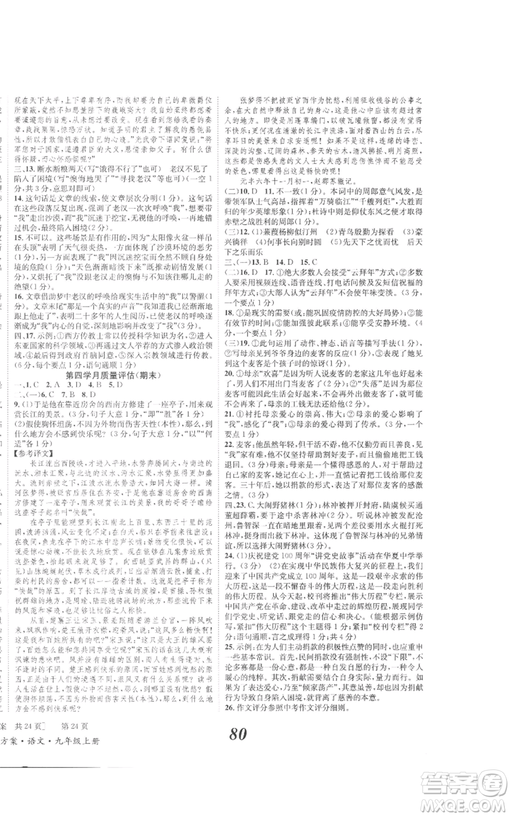 北京時代華文書局2022秋季全效學習學業(yè)評價方案九年級上冊語文人教版參考答案