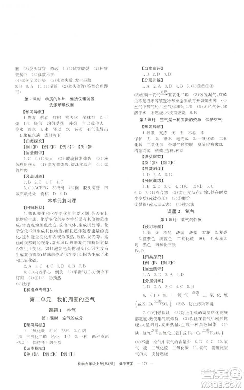 北京時(shí)代華文書(shū)局2022秋季全效學(xué)習(xí)學(xué)業(yè)評(píng)價(jià)方案九年級(jí)上冊(cè)化學(xué)人教版參考答案