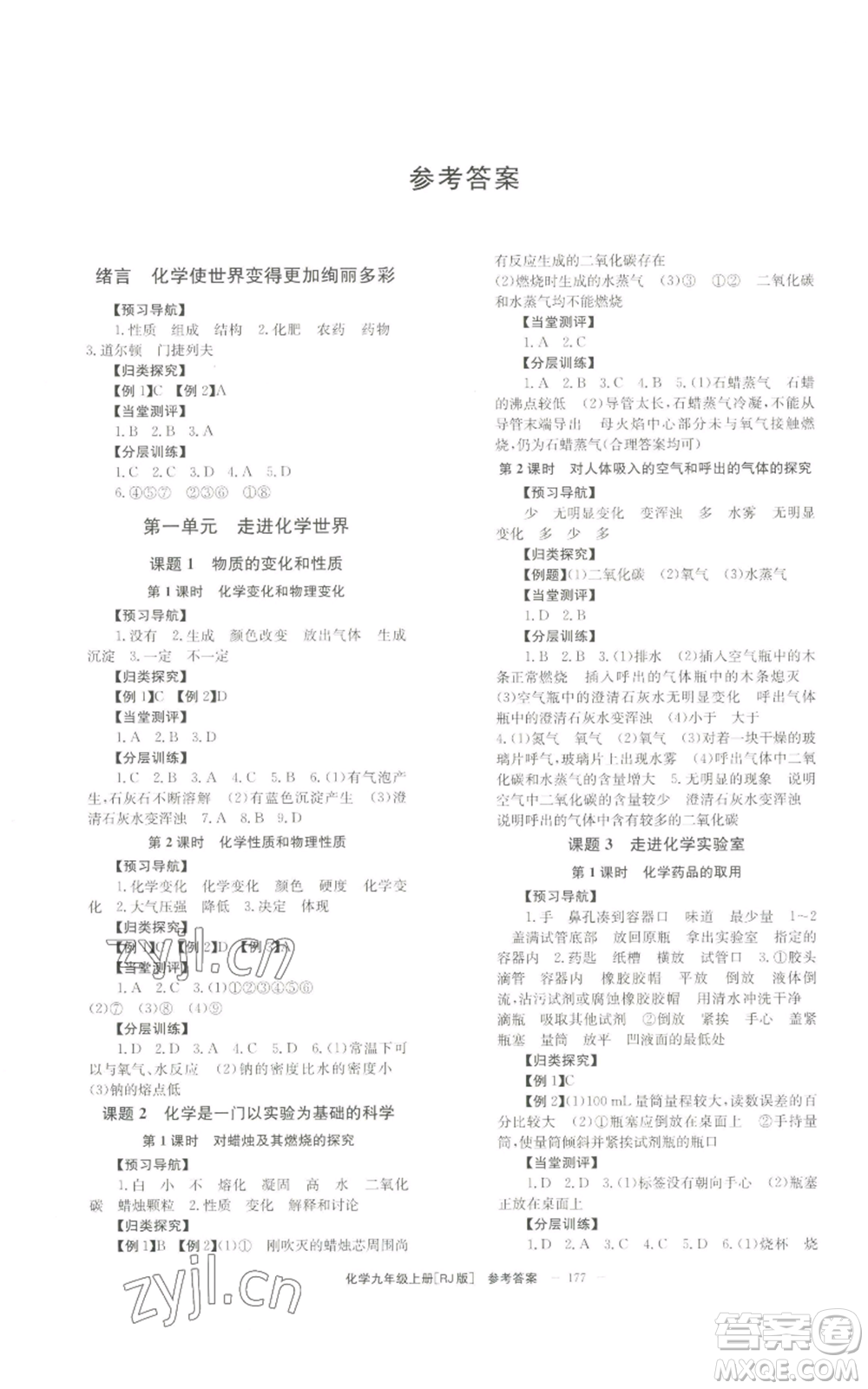 北京時(shí)代華文書(shū)局2022秋季全效學(xué)習(xí)學(xué)業(yè)評(píng)價(jià)方案九年級(jí)上冊(cè)化學(xué)人教版參考答案