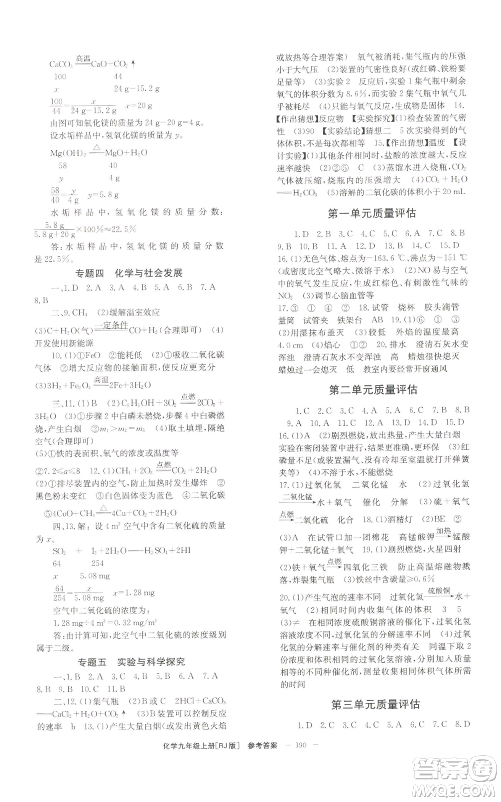 北京時(shí)代華文書(shū)局2022秋季全效學(xué)習(xí)學(xué)業(yè)評(píng)價(jià)方案九年級(jí)上冊(cè)化學(xué)人教版參考答案