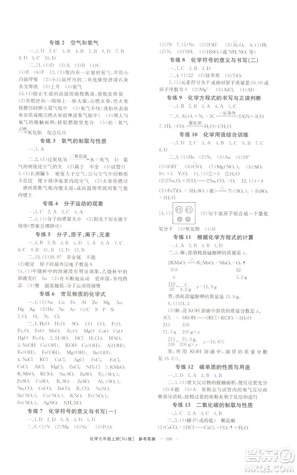 北京時(shí)代華文書(shū)局2022秋季全效學(xué)習(xí)學(xué)業(yè)評(píng)價(jià)方案九年級(jí)上冊(cè)化學(xué)人教版參考答案