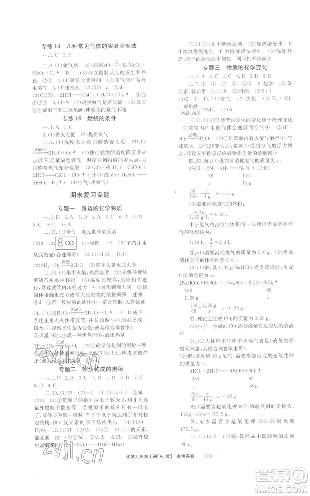 北京時(shí)代華文書(shū)局2022秋季全效學(xué)習(xí)學(xué)業(yè)評(píng)價(jià)方案九年級(jí)上冊(cè)化學(xué)人教版參考答案