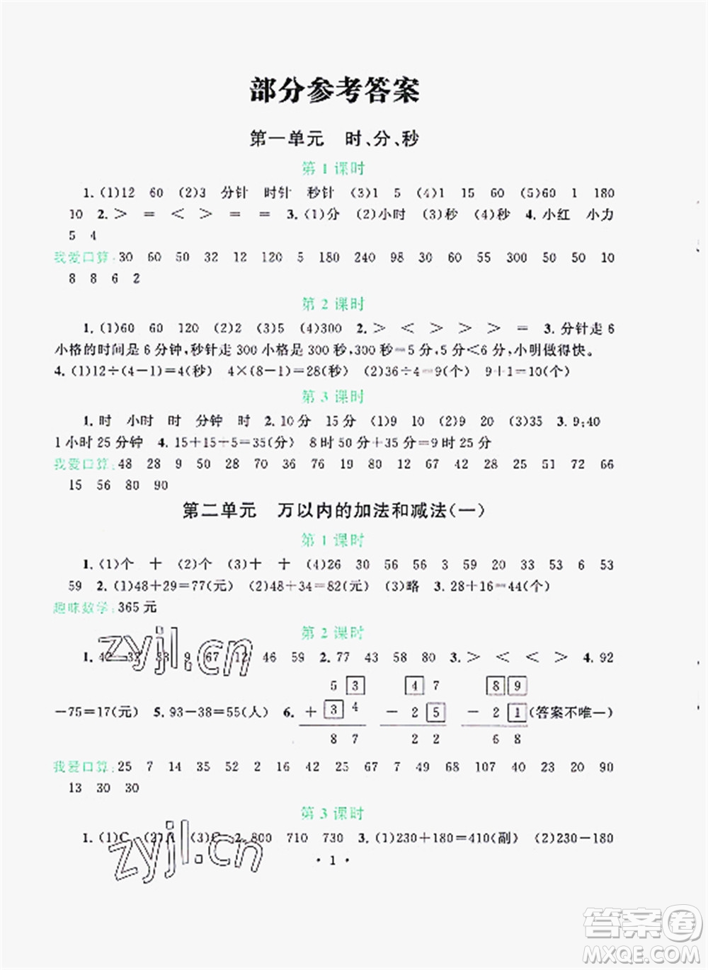 安徽人民出版社2022啟東黃岡作業(yè)本數(shù)學(xué)三年級(jí)上冊(cè)人教版答案