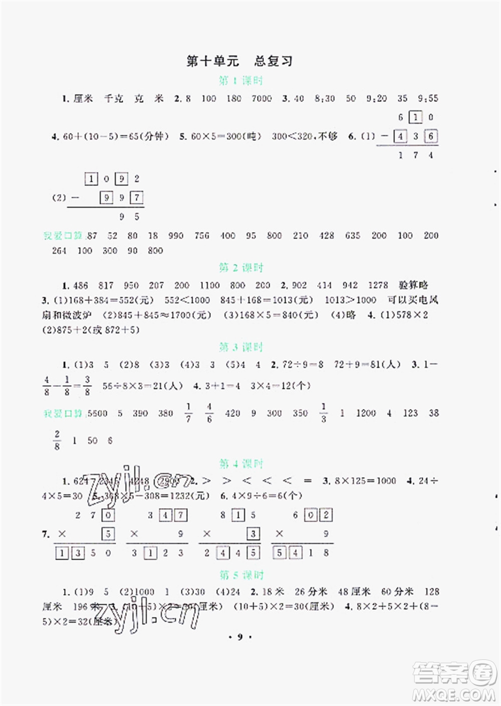 安徽人民出版社2022啟東黃岡作業(yè)本數(shù)學(xué)三年級(jí)上冊(cè)人教版答案