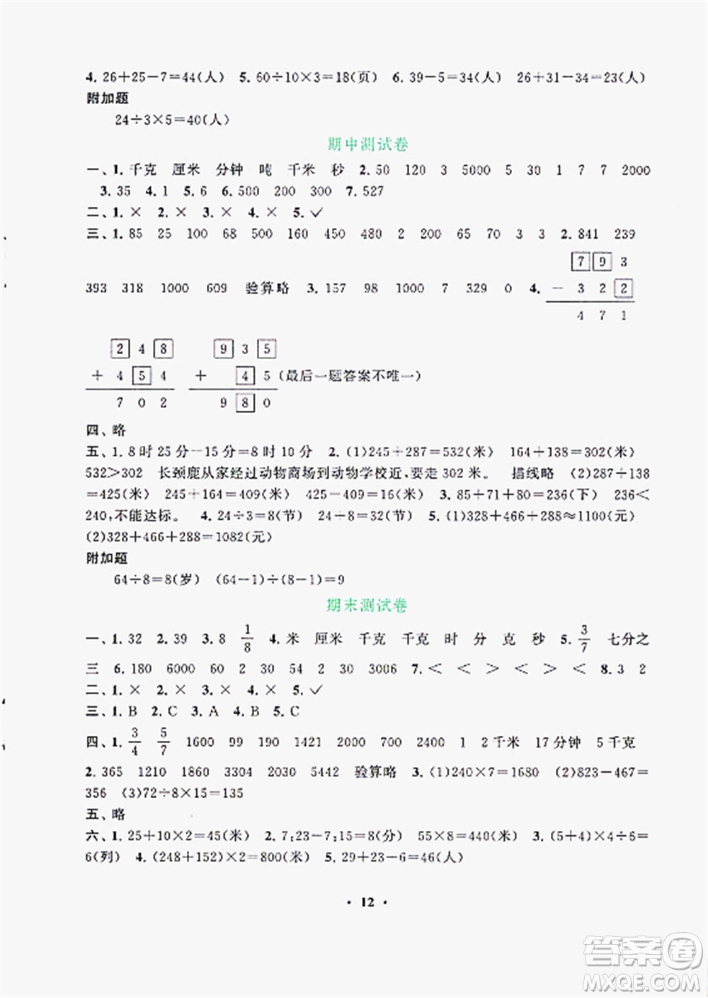 安徽人民出版社2022啟東黃岡作業(yè)本數(shù)學(xué)三年級(jí)上冊(cè)人教版答案