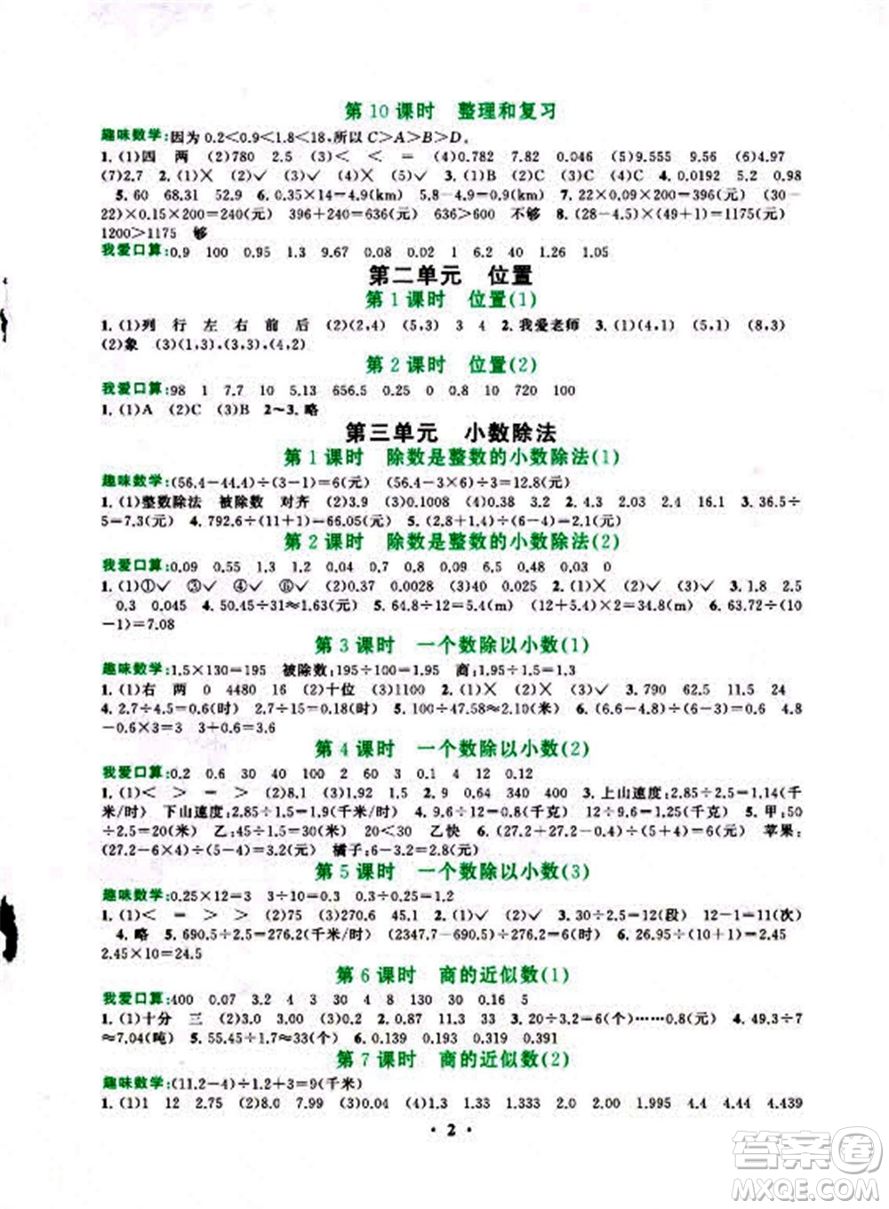 安徽人民出版社2022啟東黃岡作業(yè)本數(shù)學五年級上冊人教版答案