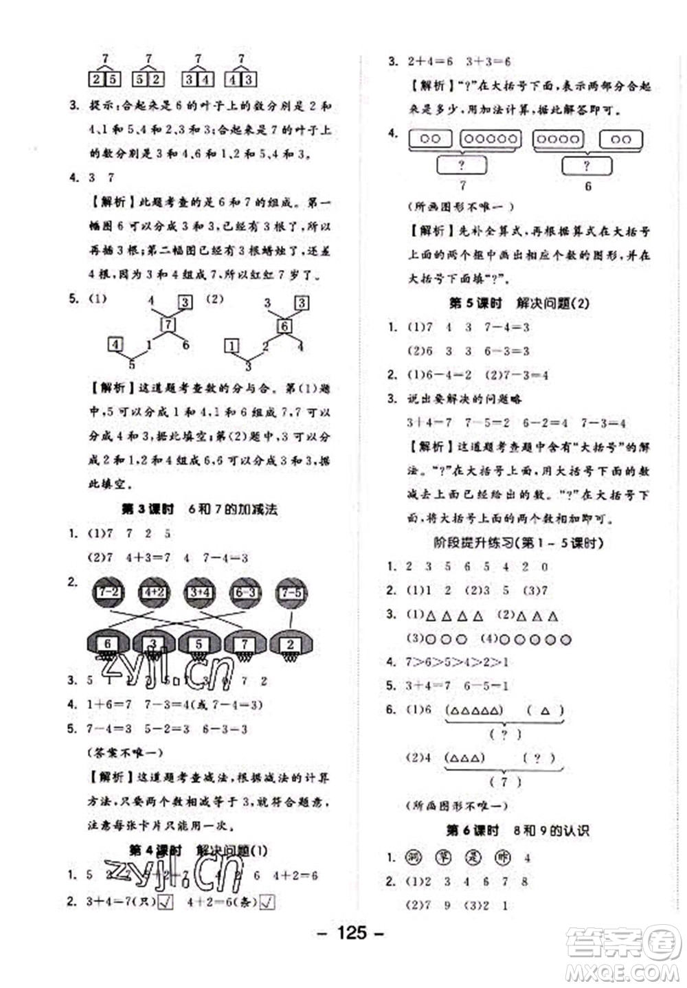 開明出版社2022全品學(xué)練考數(shù)學(xué)一年級上冊人教版答案