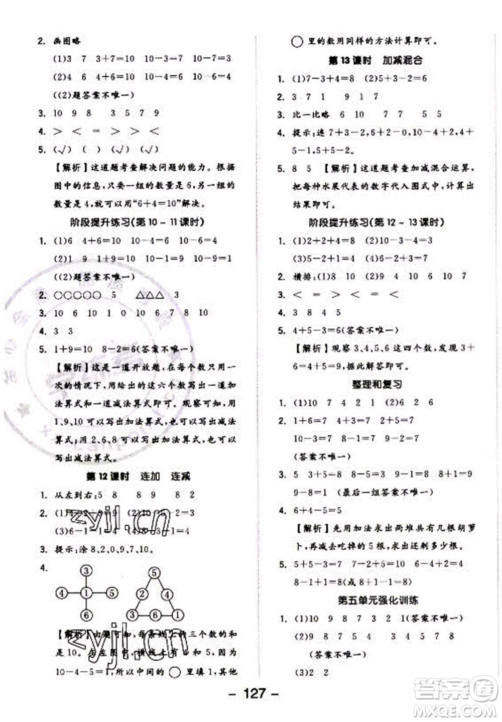 開明出版社2022全品學(xué)練考數(shù)學(xué)一年級上冊人教版答案