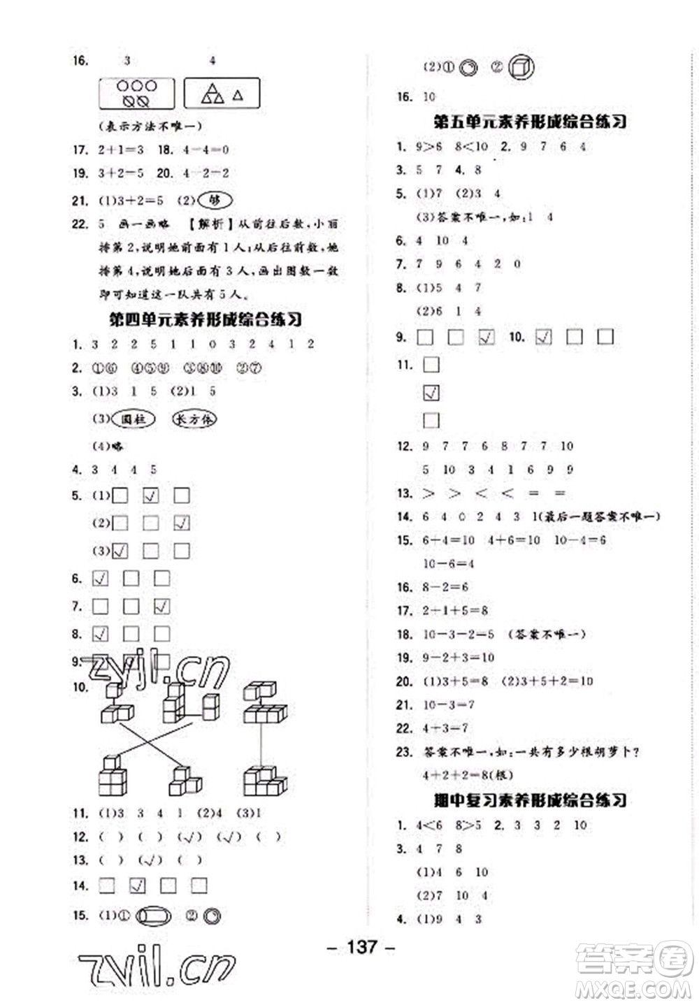 開明出版社2022全品學(xué)練考數(shù)學(xué)一年級上冊人教版答案