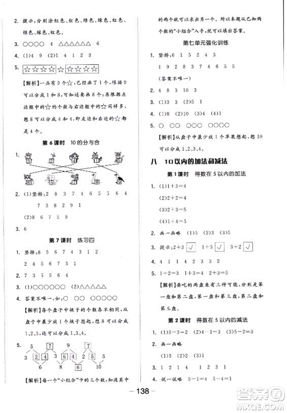 開明出版社2022全品學(xué)練考數(shù)學(xué)一年級上冊蘇教版答案