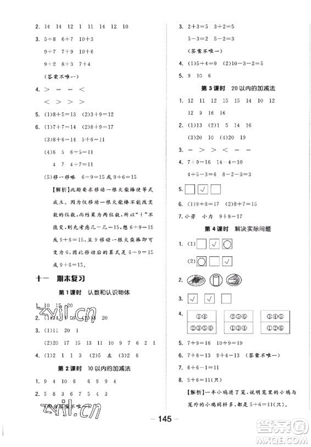 開明出版社2022全品學(xué)練考數(shù)學(xué)一年級上冊蘇教版答案