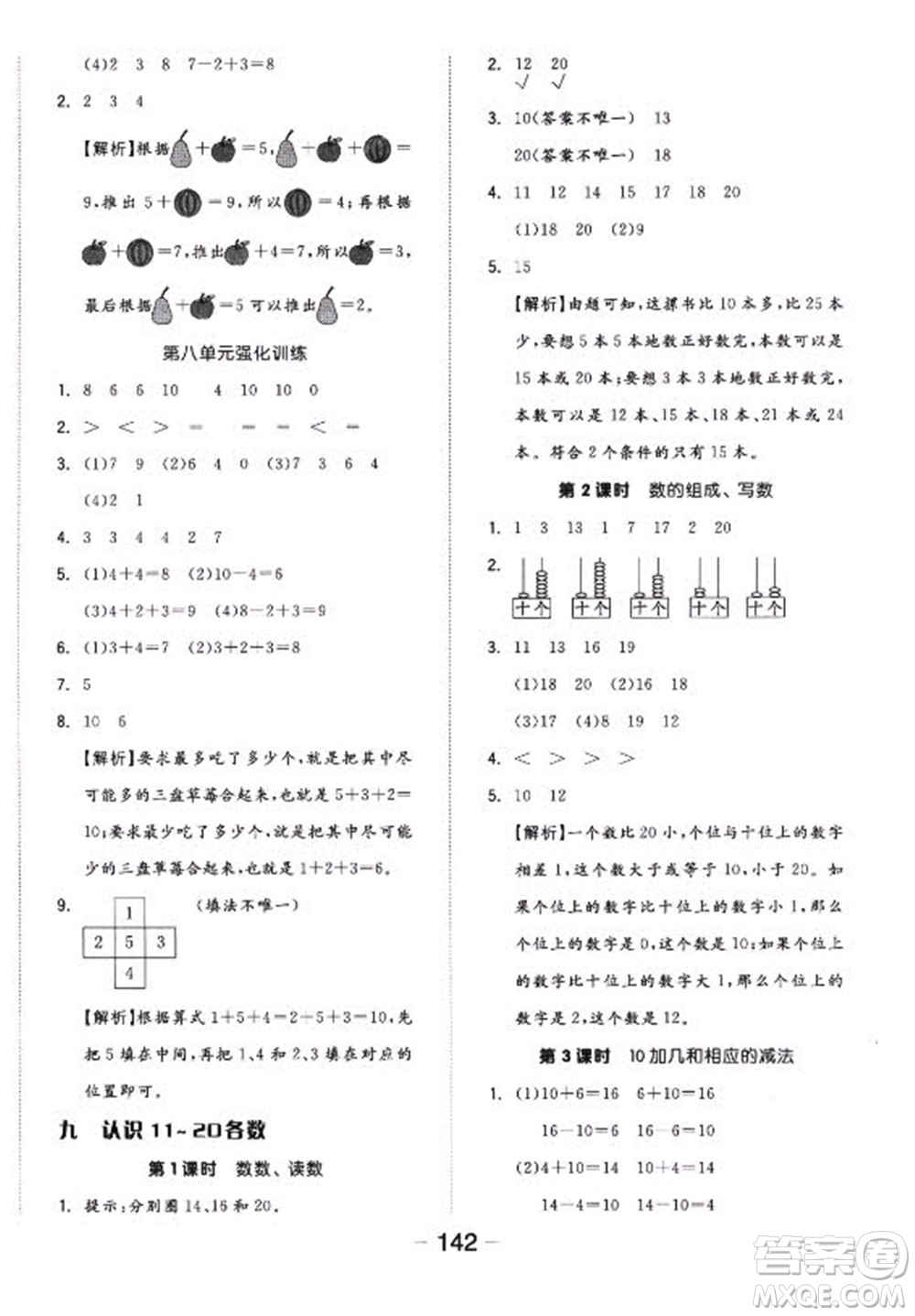 開明出版社2022全品學(xué)練考數(shù)學(xué)一年級上冊蘇教版答案