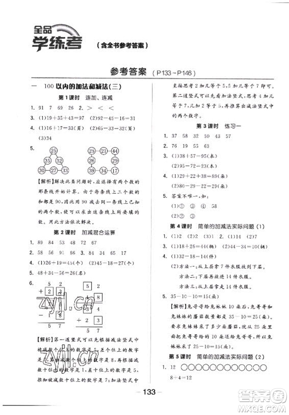 開明出版社2022全品學練考數學二年級上冊蘇教版答案