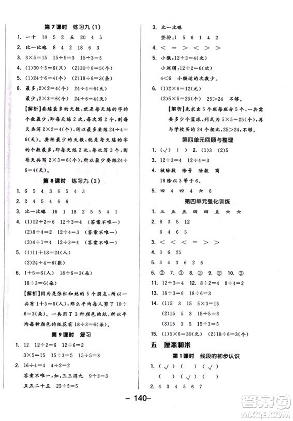 開明出版社2022全品學練考數學二年級上冊蘇教版答案