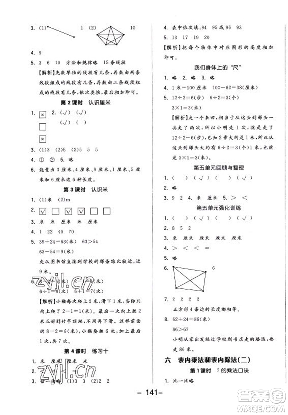 開明出版社2022全品學練考數學二年級上冊蘇教版答案