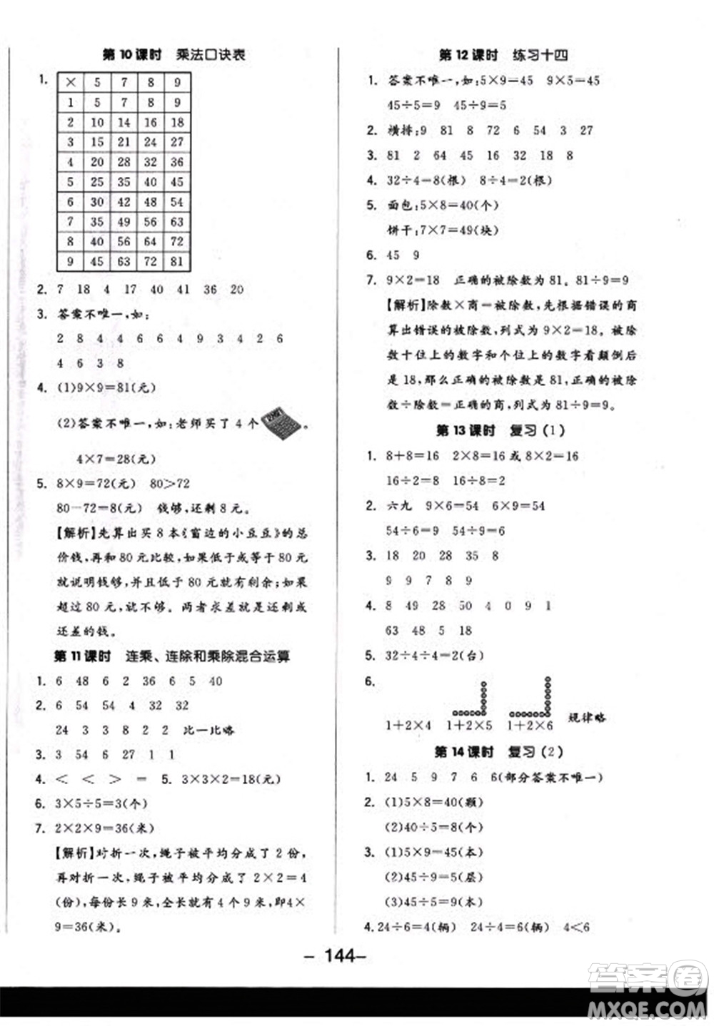 開明出版社2022全品學練考數學二年級上冊蘇教版答案