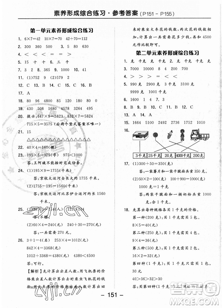 開明出版社2022全品學(xué)練考數(shù)學(xué)三年級上冊蘇教版答案