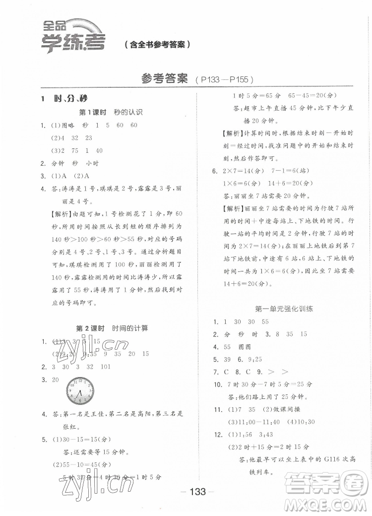 開明出版社2022全品學(xué)練考數(shù)學(xué)三年級上冊人教版答案