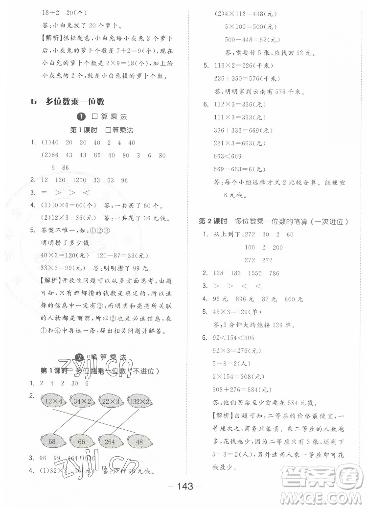 開明出版社2022全品學(xué)練考數(shù)學(xué)三年級上冊人教版答案