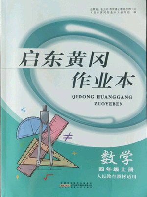 安徽人民出版社2022啟東黃岡作業(yè)本數(shù)學四年級上冊人教版答案