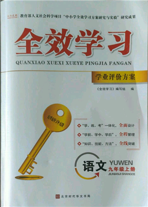 北京時代華文書局2022秋季全效學習學業(yè)評價方案九年級上冊語文人教版參考答案