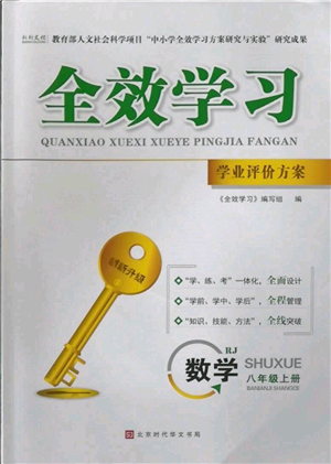 北京時(shí)代華文書局2022秋季全效學(xué)習(xí)學(xué)業(yè)評(píng)價(jià)方案八年級(jí)上冊(cè)數(shù)學(xué)人教版參考答案