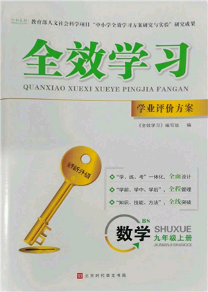 北京時(shí)代華文書局2022秋季全效學(xué)習(xí)學(xué)業(yè)評(píng)價(jià)方案九年級(jí)上冊(cè)數(shù)學(xué)北師大版參考答案