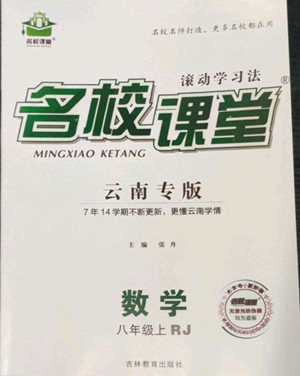 吉林教育出版社2022名校課堂數(shù)學(xué)八年級上冊人教版云南專版答案