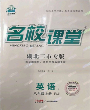 廣東經(jīng)濟(jì)出版社2022名校課堂英語(yǔ)八年級(jí)上冊(cè)RJ人教版湖北三市專(zhuān)版答案