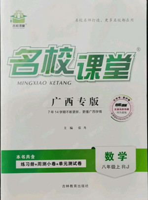 吉林教育出版社2022名校課堂數(shù)學(xué)八年級上冊人教版廣西專版答案