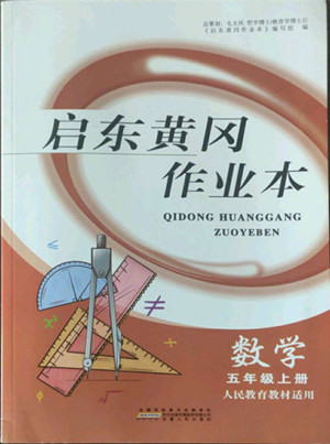 安徽人民出版社2022啟東黃岡作業(yè)本數(shù)學五年級上冊人教版答案