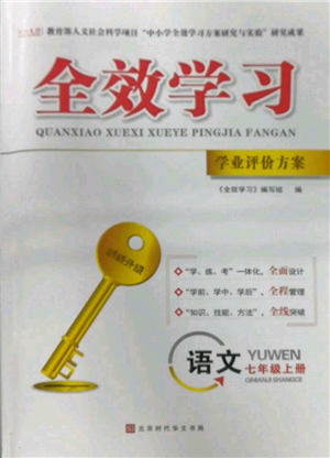 北京時代華文書局2022秋季全效學習學業(yè)評價方案七年級上冊語文人教版參考答案