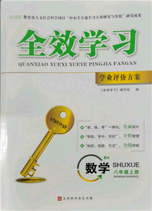 北京時代華文書局2022秋季全效學(xué)習(xí)學(xué)業(yè)評價方案八年級上冊數(shù)學(xué)北師大版參考答案