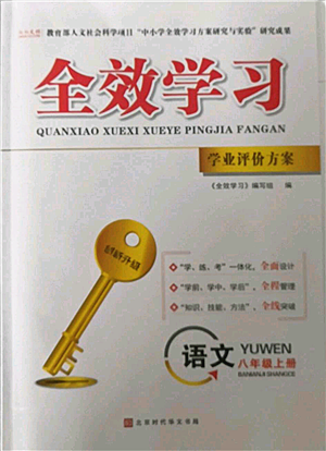 北京時代華文書局2022秋季全效學習學業(yè)評價方案八年級上冊語文人教版參考答案