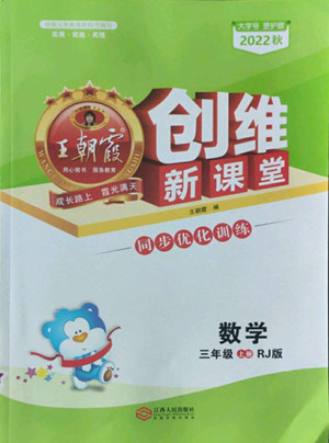 江西人民出版社2022王朝霞創(chuàng)維新課堂數(shù)學(xué)三年級上冊RJ人教版答案