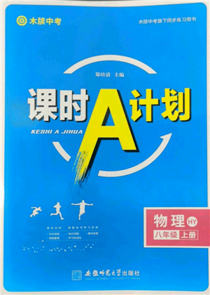 安徽師范大學(xué)出版社2022秋季課時A計劃八年級上冊物理滬粵版參考答案