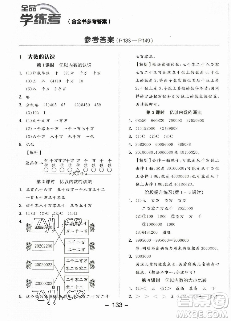 開明出版社2022全品學(xué)練考數(shù)學(xué)四年級上冊人教版答案