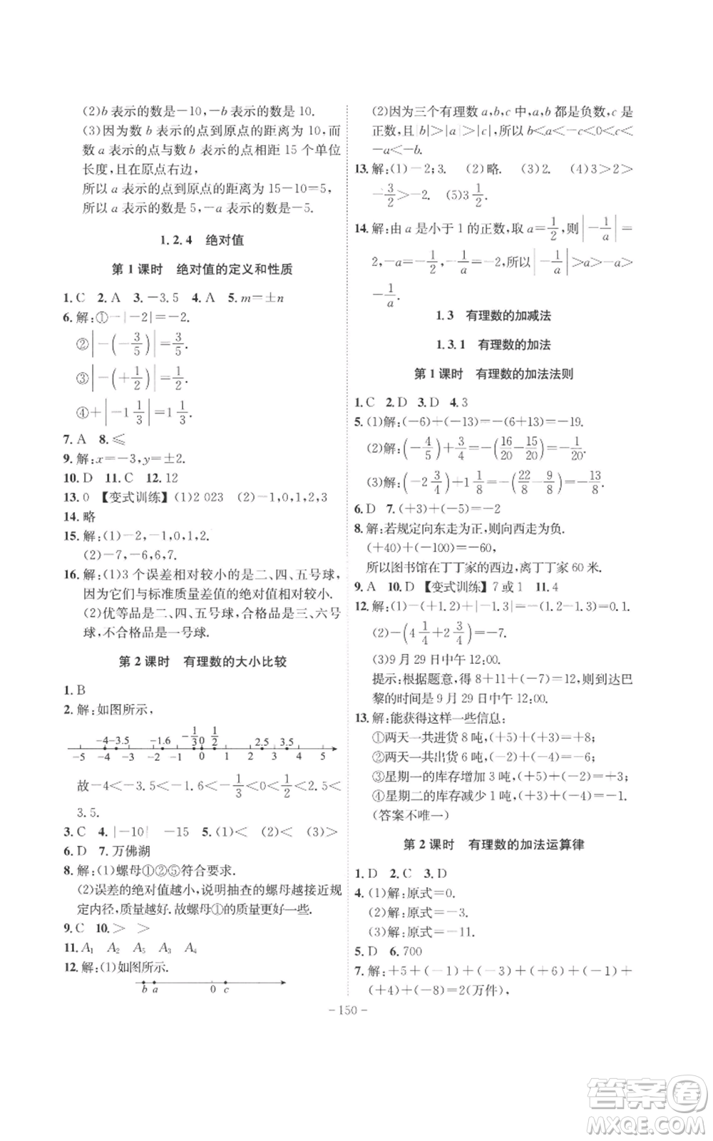 安徽師范大學(xué)出版社2022秋季課時(shí)A計(jì)劃七年級(jí)上冊數(shù)學(xué)人教版參考答案