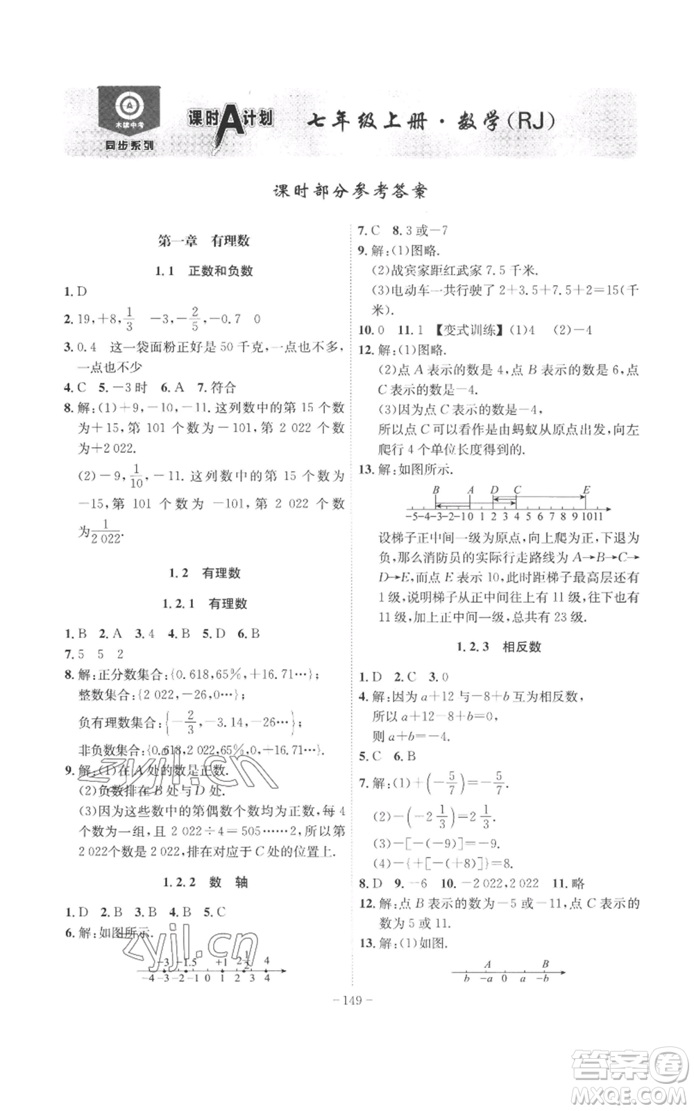 安徽師范大學(xué)出版社2022秋季課時(shí)A計(jì)劃七年級(jí)上冊數(shù)學(xué)人教版參考答案