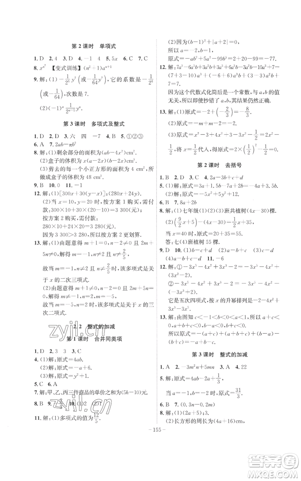 安徽師范大學(xué)出版社2022秋季課時(shí)A計(jì)劃七年級(jí)上冊數(shù)學(xué)人教版參考答案