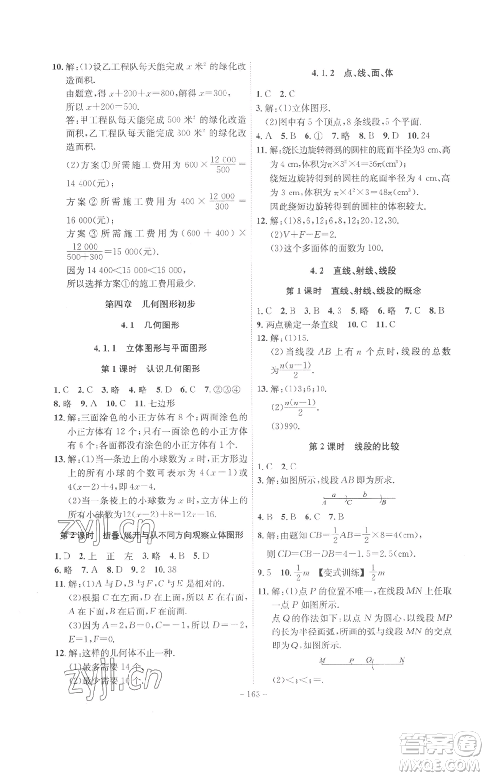 安徽師范大學(xué)出版社2022秋季課時(shí)A計(jì)劃七年級(jí)上冊數(shù)學(xué)人教版參考答案