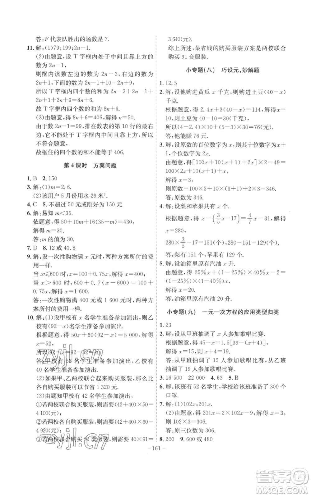 安徽師范大學(xué)出版社2022秋季課時(shí)A計(jì)劃七年級(jí)上冊數(shù)學(xué)人教版參考答案