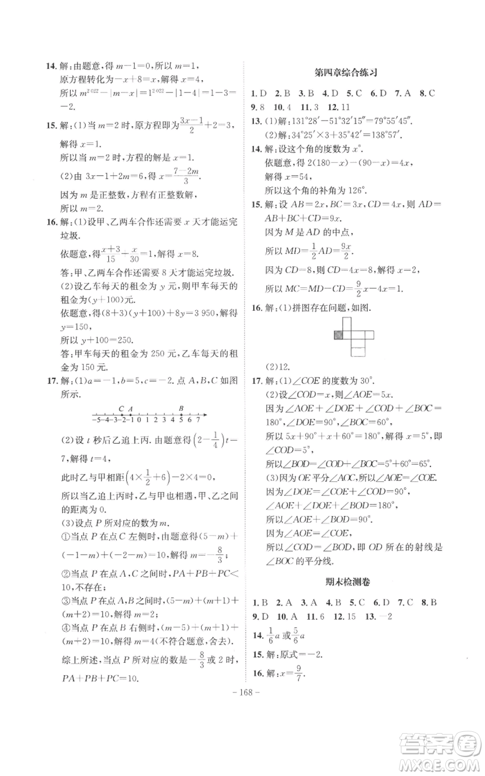 安徽師范大學(xué)出版社2022秋季課時(shí)A計(jì)劃七年級(jí)上冊數(shù)學(xué)人教版參考答案